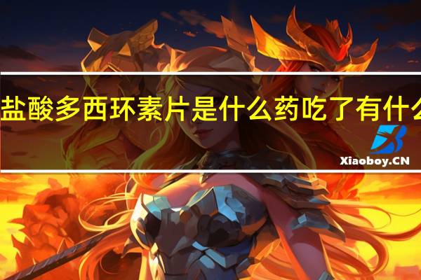 盐酸多西环素片是什么药吃了有什么好处（盐酸多西环素片是什么药）