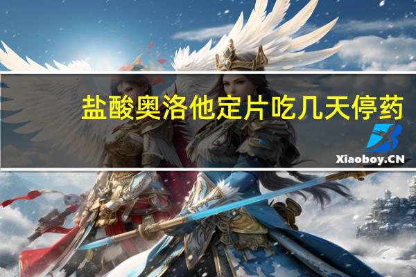 盐酸奥洛他定片吃几天停药(盐酸奥洛他定片吃几天)