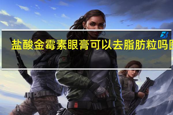 盐酸金霉素眼膏可以去脂肪粒吗图片(盐酸金霉素眼膏可以去脂肪粒吗)
