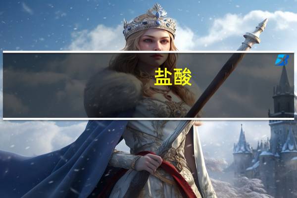 盐酸（关于盐酸的介绍）