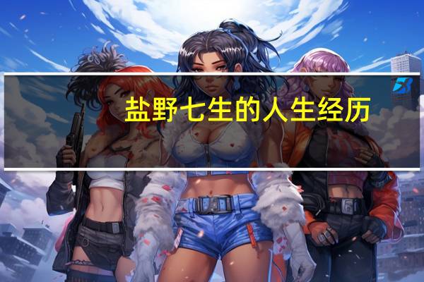盐野七生的人生经历（盐野七生）