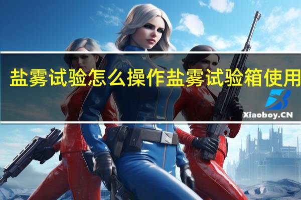 盐雾试验怎么操作 盐雾试验箱使用方法