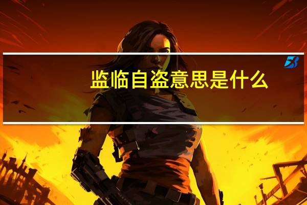 监临自盗意思是什么