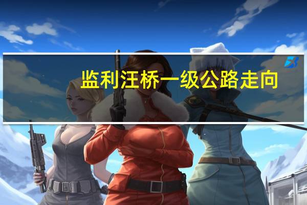 监利汪桥一级公路走向