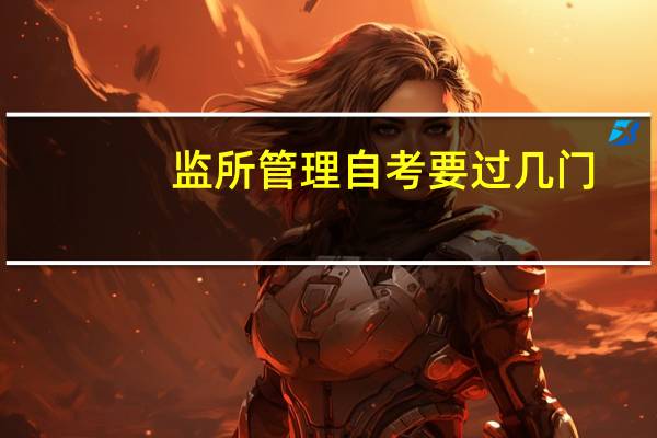 监所管理自考要过几门