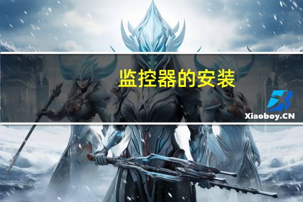 监控器的安装（如何安装监控系统）
