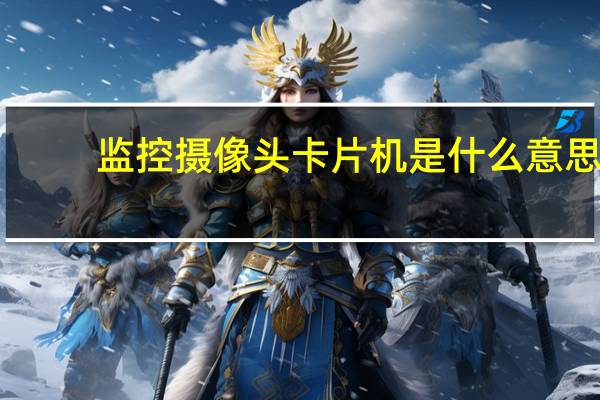 监控摄像头卡片机是什么意思（卡片机是什么意思）