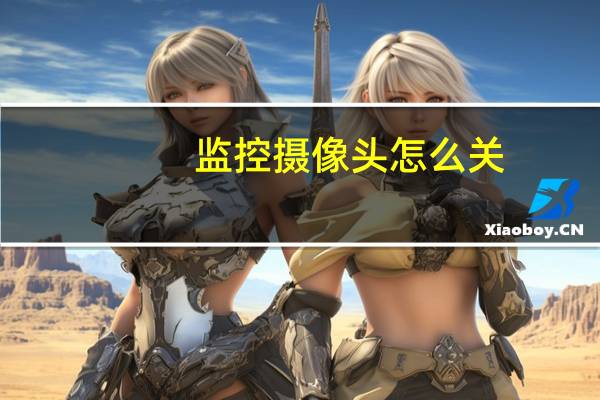 监控摄像头怎么关