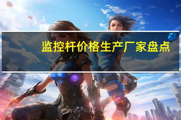 监控杆价格生产厂家盘点