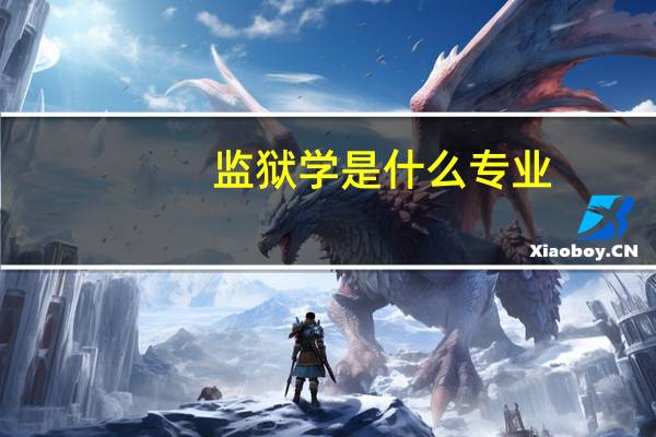 监狱学是什么专业