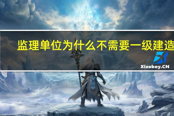 监理单位为什么不需要一级建造师