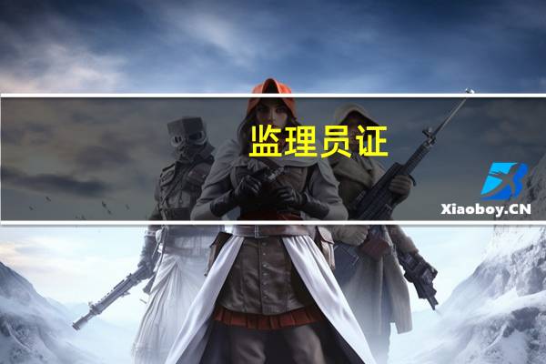 监理员证（关于监理员证的介绍）