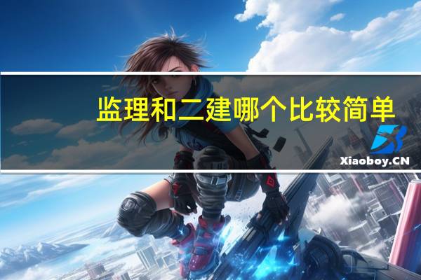 监理和二建哪个比较简单