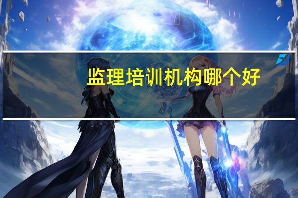 监理培训机构哪个好