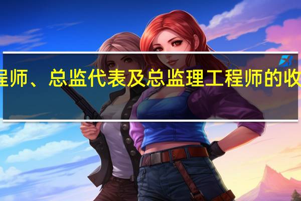监理工程师、总监代表及总监理工程师的收入是如何组成