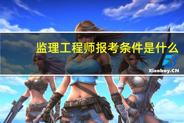 监理工程师报考条件是什么