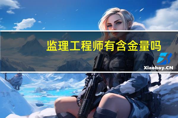 监理工程师有含金量吗