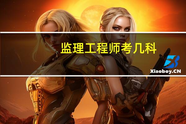 监理工程师考几科