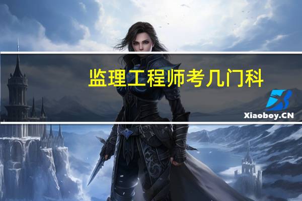 监理工程师考几门科