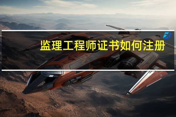监理工程师证书如何注册