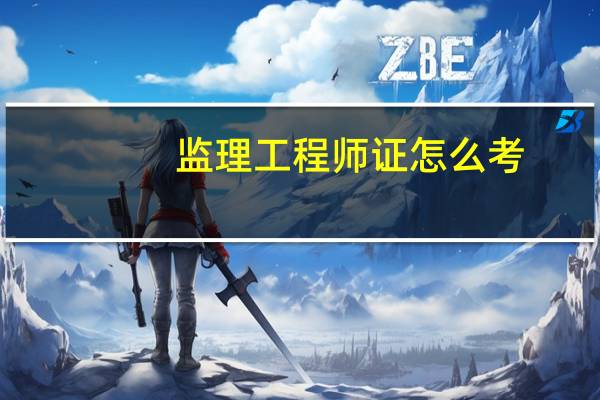 监理工程师证怎么考