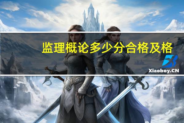 监理概论多少分合格及格