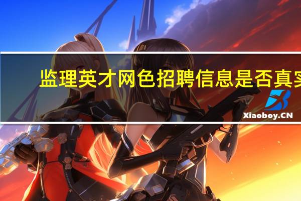 监理英才网色招聘信息是否真实