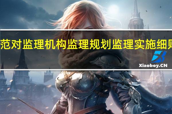 监理规范对监理机构监理规划监理实施细则有哪些规定