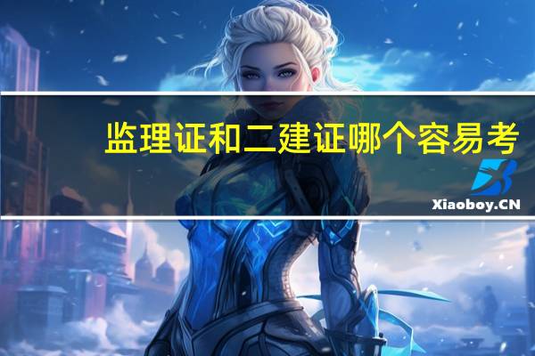 监理证和二建证哪个容易考