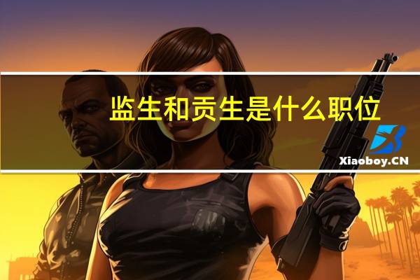 监生和贡生是什么职位