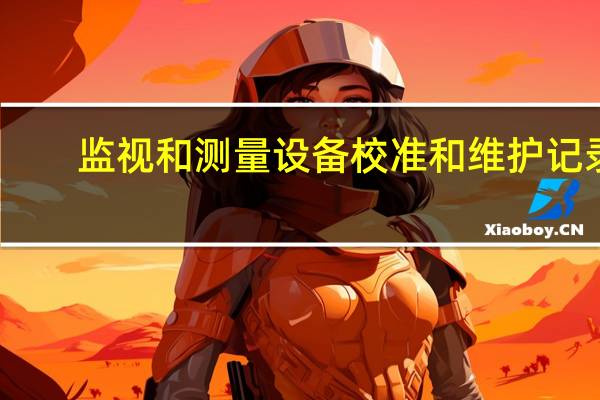 监视和测量设备校准和维护记录（监视和测量设备）