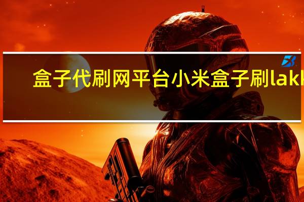 盒子代刷网平台 小米盒子刷lakka(小米盒子刷游戏盒子)