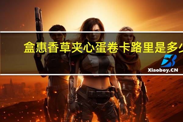 盒惠 香草夹心蛋卷卡路里是多少