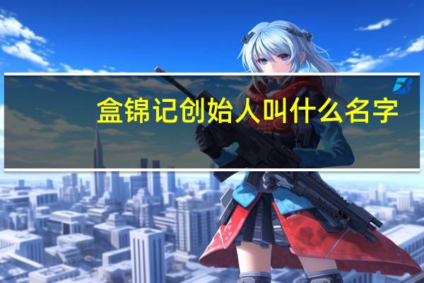 盒锦记创始人叫什么名字
