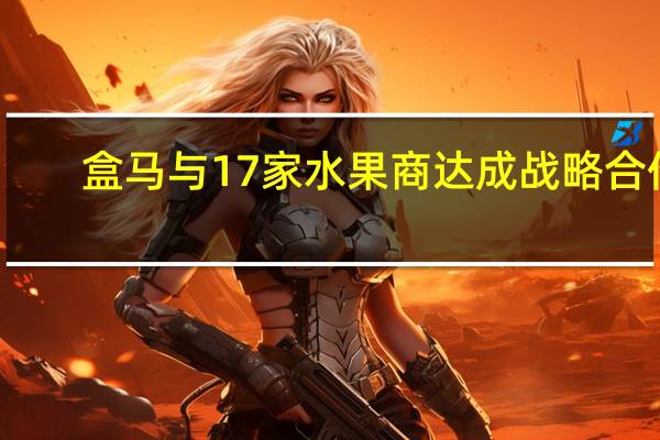 盒马与17家水果商达成战略合作