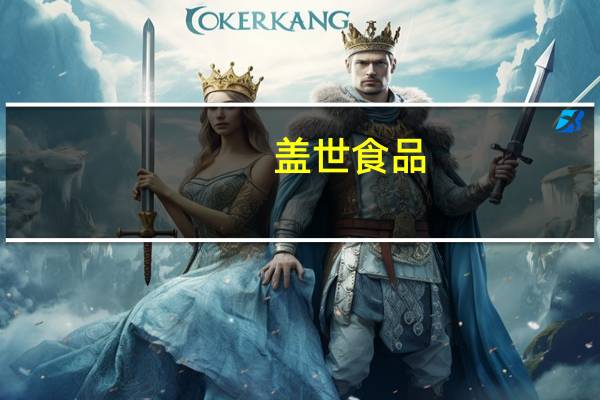 盖世食品:江苏工厂达产后年总产能预计不低于1.5万吨目前调味食用菌部分产线已可以生产