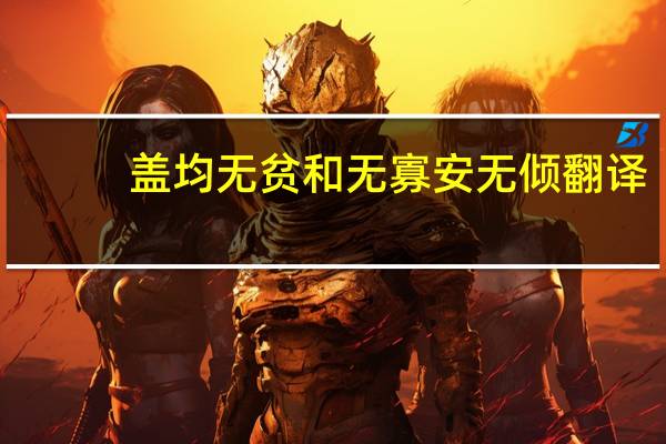 盖均无贫和无寡安无倾翻译