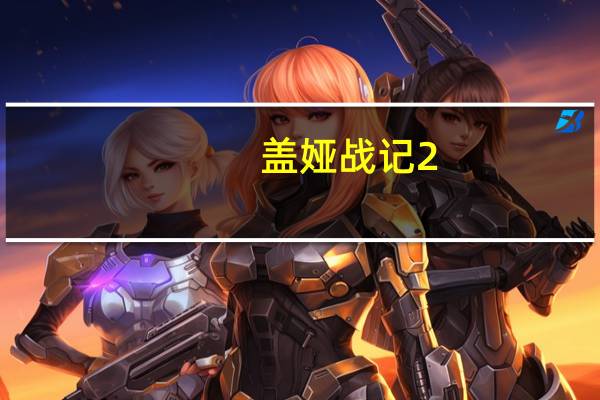 盖娅战记2(关于盖娅战记2的介绍)