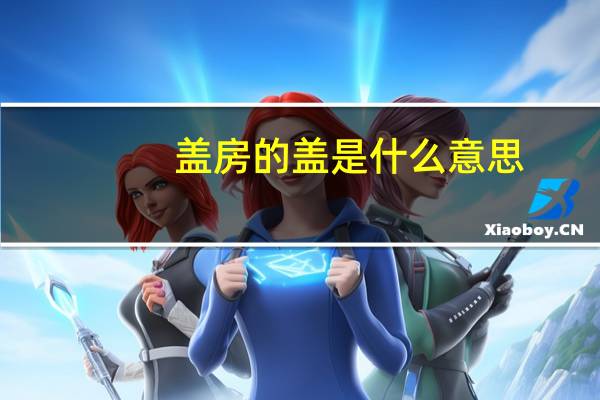 盖房的盖是什么意思
