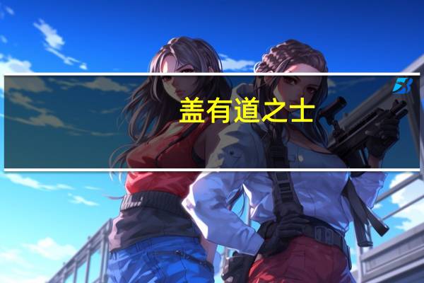 盖有道之士,也居君之国而穷的意思