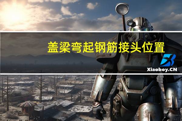 盖梁弯起钢筋接头位置