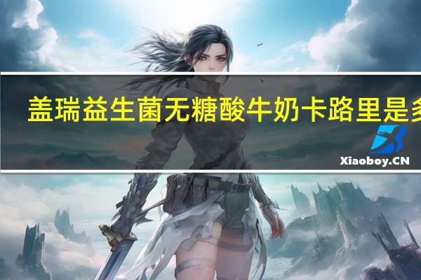 盖瑞 益生菌无糖酸牛奶卡路里是多少