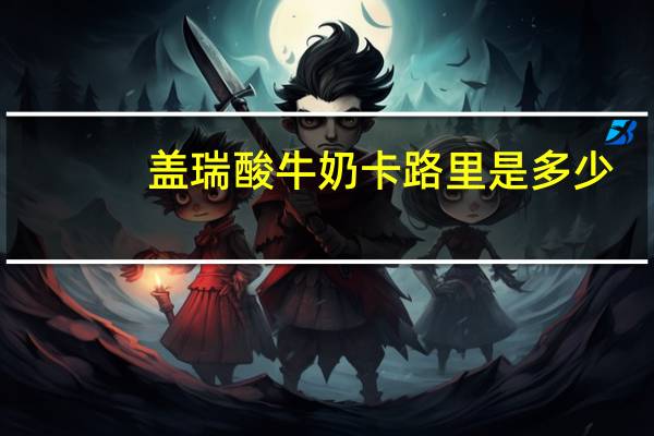 盖瑞 酸牛奶卡路里是多少