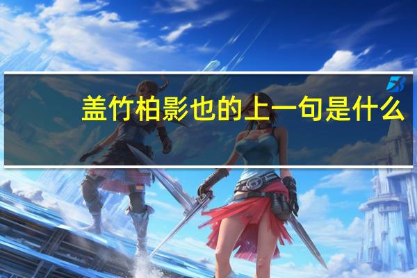 盖竹柏影也的上一句是什么