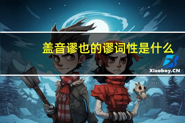 盖音谬也的谬词性是什么