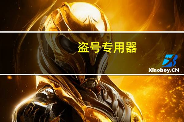 盗号专用器（盗号神器电脑版）