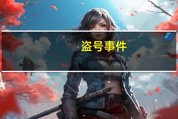 盗号事件(怎么盗号)