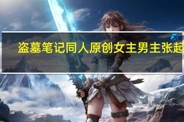 盗墓笔记同人原创女主男主张起灵（盗墓笔记同人原创女主）