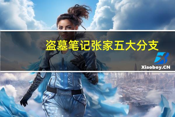 盗墓笔记张家五大分支