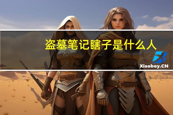 盗墓笔记瞎子是什么人